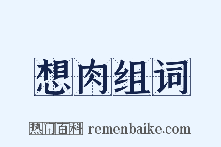 想肉组词是什么意思的图片